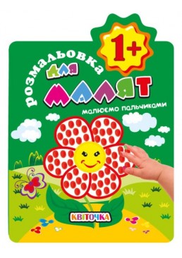Розмальовка для малят "Малюємо пальчиками 1+" Квіточка